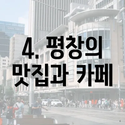 4. 평창의 맛집과 카페
