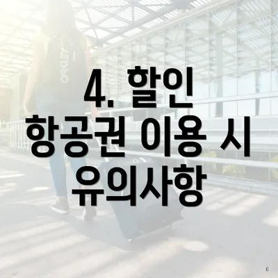 4. 할인 항공권 이용 시 유의사항