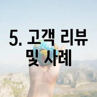 5. 고객 리뷰 및 사례