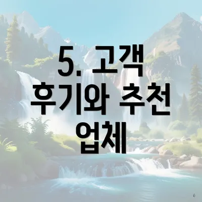 5. 고객 후기와 추천 업체