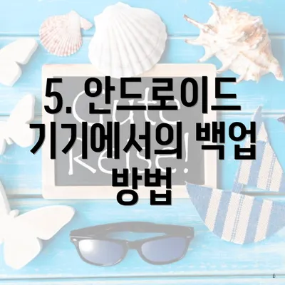5. 안드로이드 기기에서의 백업 방법
