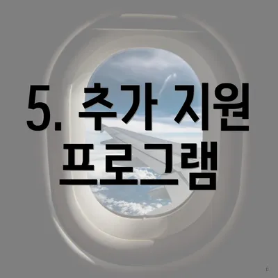 5. 추가 지원 프로그램