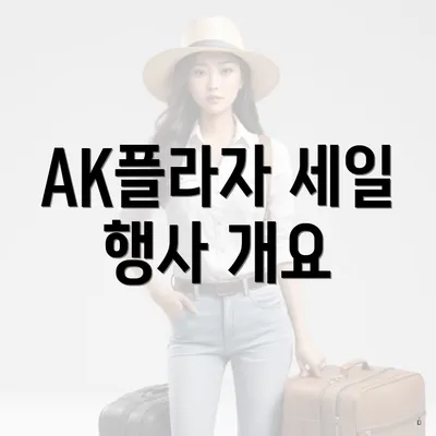 AK플라자 세일 행사 개요