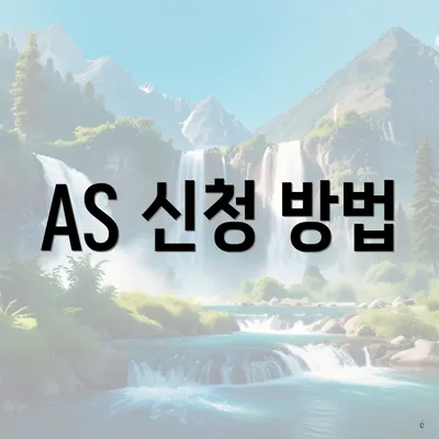 AS 신청 방법