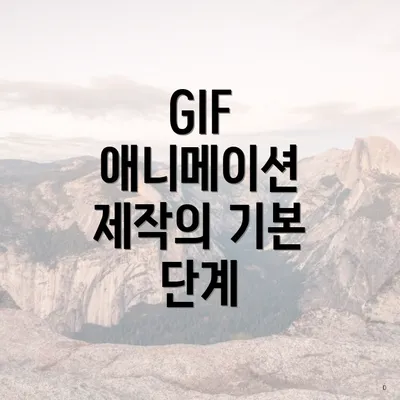 GIF 애니메이션 제작의 기본 단계