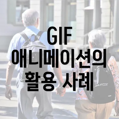 GIF 애니메이션의 활용 사례