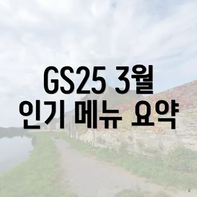 GS25 3월 인기 메뉴 요약