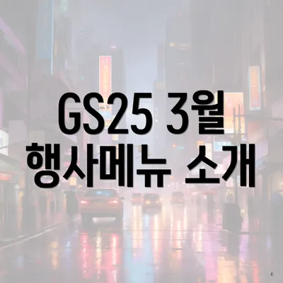 GS25 3월 행사메뉴 소개