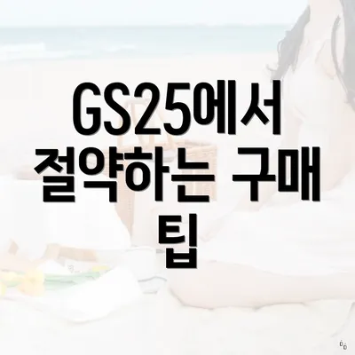GS25에서 절약하는 구매 팁