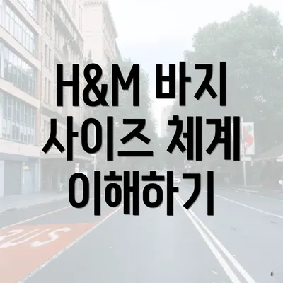 H&M 바지 사이즈 체계 이해하기