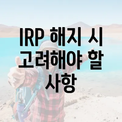 IRP 해지 시 고려해야 할 사항