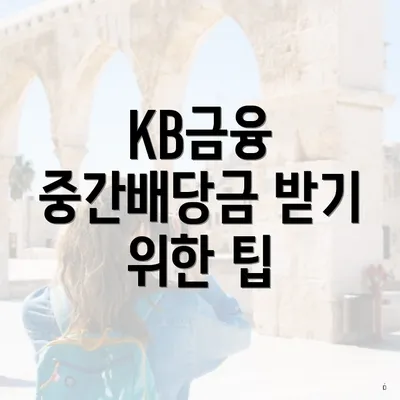 KB금융 중간배당금 받기 위한 팁