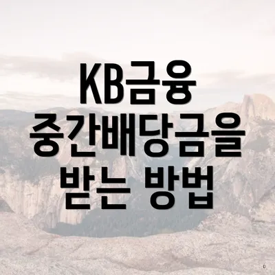 KB금융 중간배당금을 받는 방법