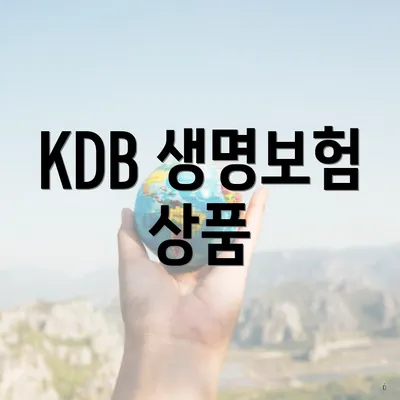 KDB 생명보험 상품
