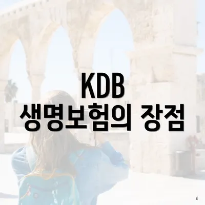 KDB 생명보험의 장점