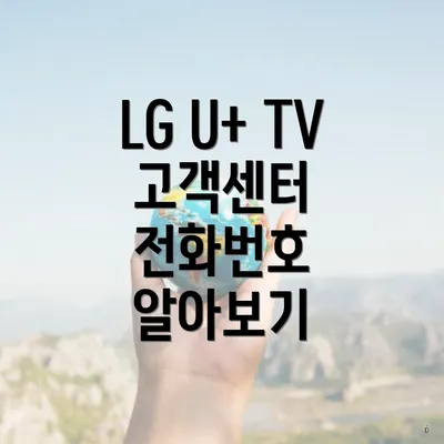 LG U+ TV 고객센터 전화번호 알아보기