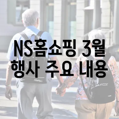 NS홈쇼핑 3월 행사 주요 내용