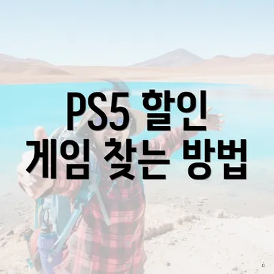 PS5 할인 게임 찾는 방법