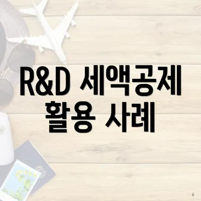 R&D 세액공제 활용 사례
