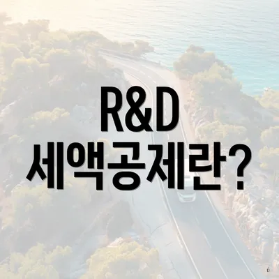 R&D 세액공제란?