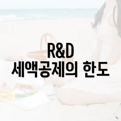 R&D 세액공제의 한도