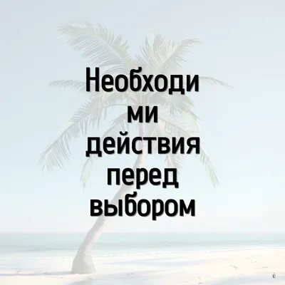 Необходими действия перед выбором
