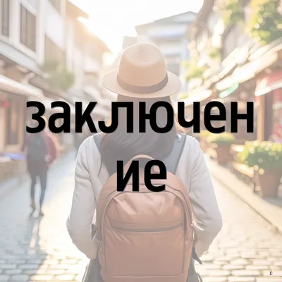 заключение