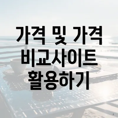 가격 및 가격 비교사이트 활용하기