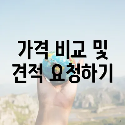 가격 비교 및 견적 요청하기