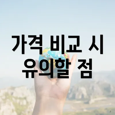 가격 비교 시 유의할 점