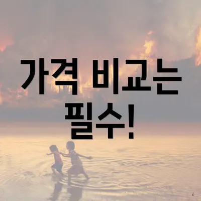 가격 비교는 필수!
