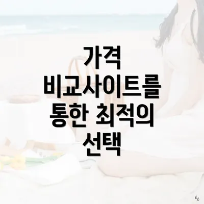 가격 비교사이트를 통한 최적의 선택
