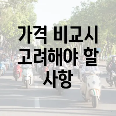 가격 비교시 고려해야 할 사항