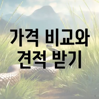 가격 비교와 견적 받기