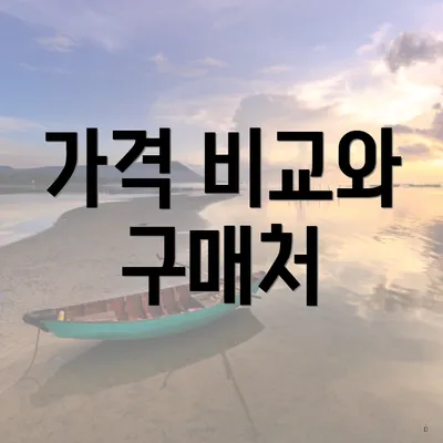 가격 비교와 구매처