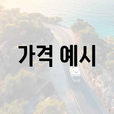 가격 예시