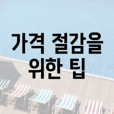 가격 절감을 위한 팁