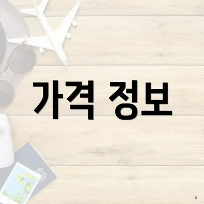 가격 정보