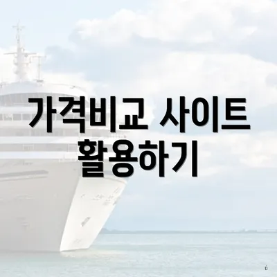 가격비교 사이트 활용하기