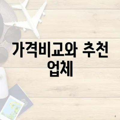 가격비교와 추천 업체