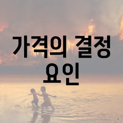 가격의 결정 요인
