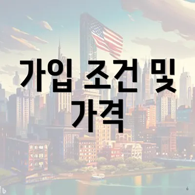 가입 조건 및 가격