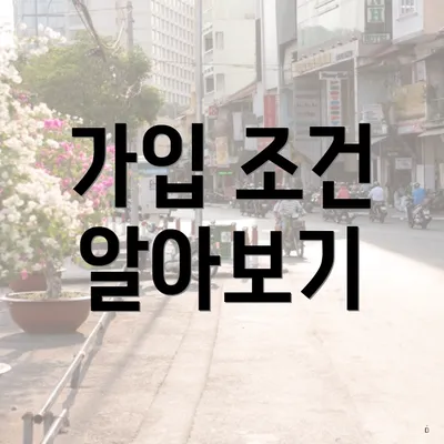 가입 조건 알아보기