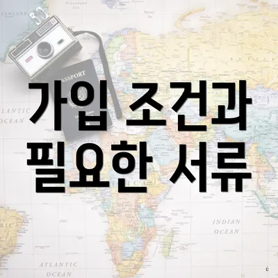 가입 조건과 필요한 서류