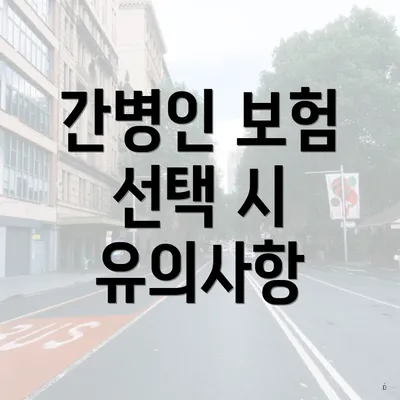 간병인 보험 선택 시 유의사항