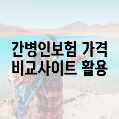 간병인보험 가격 비교사이트 활용