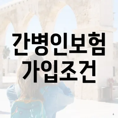 간병인보험 가입조건
