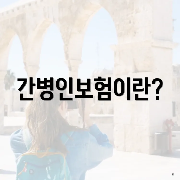 간병인보험이란?