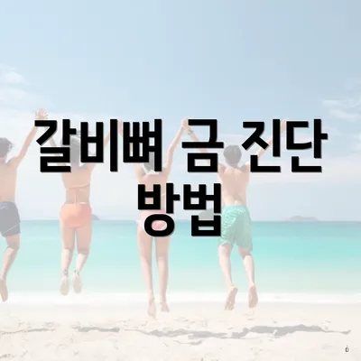 갈비뼈 금 진단 방법