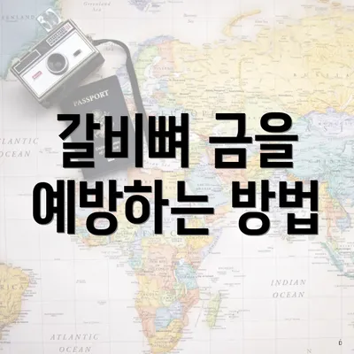 갈비뼈 금을 예방하는 방법